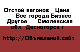 Отстой вагонов › Цена ­ 300 - Все города Бизнес » Другое   . Смоленская обл.,Десногорск г.